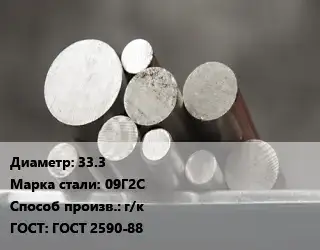 Круг стальной 33.3 Сталь: 09Г2С г/к ГОСТ: ГОСТ 2590-88